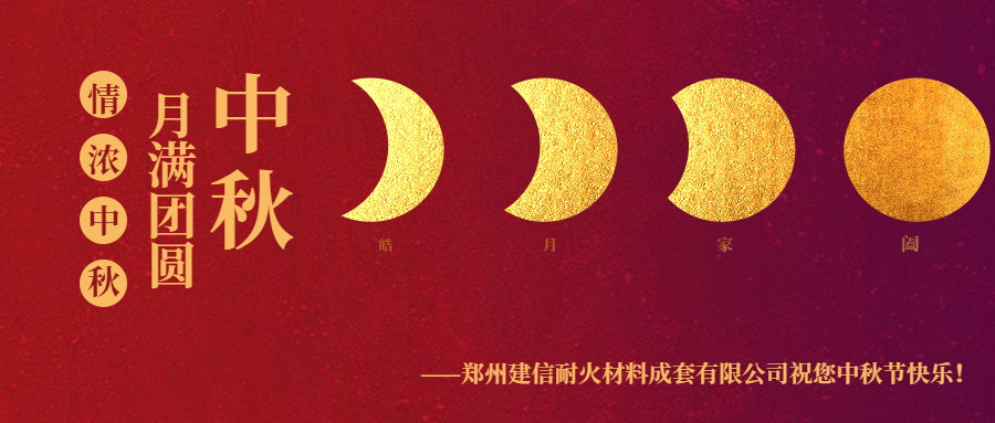 情滿中秋 ▏感恩相伴建信科技恭祝大家中秋節(jié)快樂(lè)！