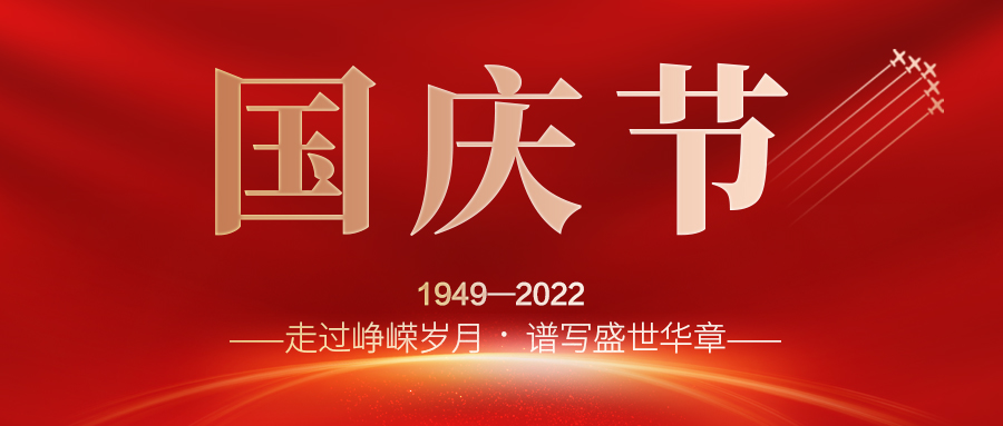 喜迎二十大，歡度國(guó)慶節(jié)；建信科技全體員工祝愿我們偉大的祖國(guó)繁榮昌盛，國(guó)泰民安！